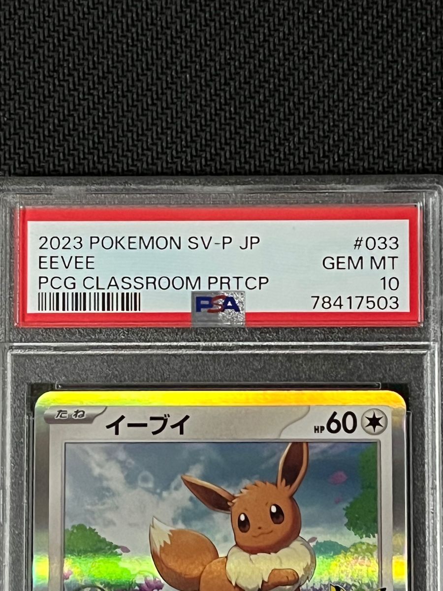 ポケモンカードゲーム教室 イーブイプロモ PSA10|Yahoo!フリマ ポケモンカードゲーム教室 イーブイプロモ PSA10|Yahoo!フリマ