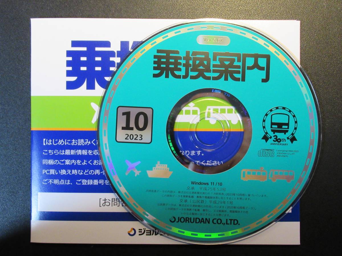 ★★ジョルダン　乗換案内の最新版です。　2023年10月版　CD-ROM　送料無料★★_画像2