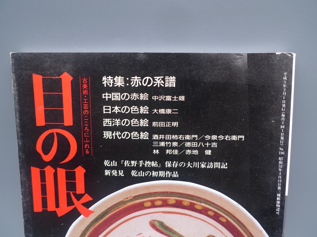 目の眼 1993年2月号 No.196 特集 赤の系譜 赤絵 中国 日本 西洋 現代 色絵 酒井田柿右衛門 今泉今右衛門 三浦竹泉 徳田八十吉 検(陶磁器_画像2