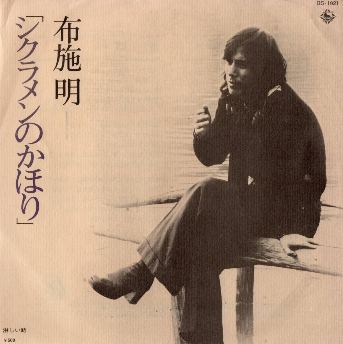 【EP】布施明「シクラメンのかほり / 淋しい時」小椋佳/萩田光雄　＊1975年4月発売 _画像1