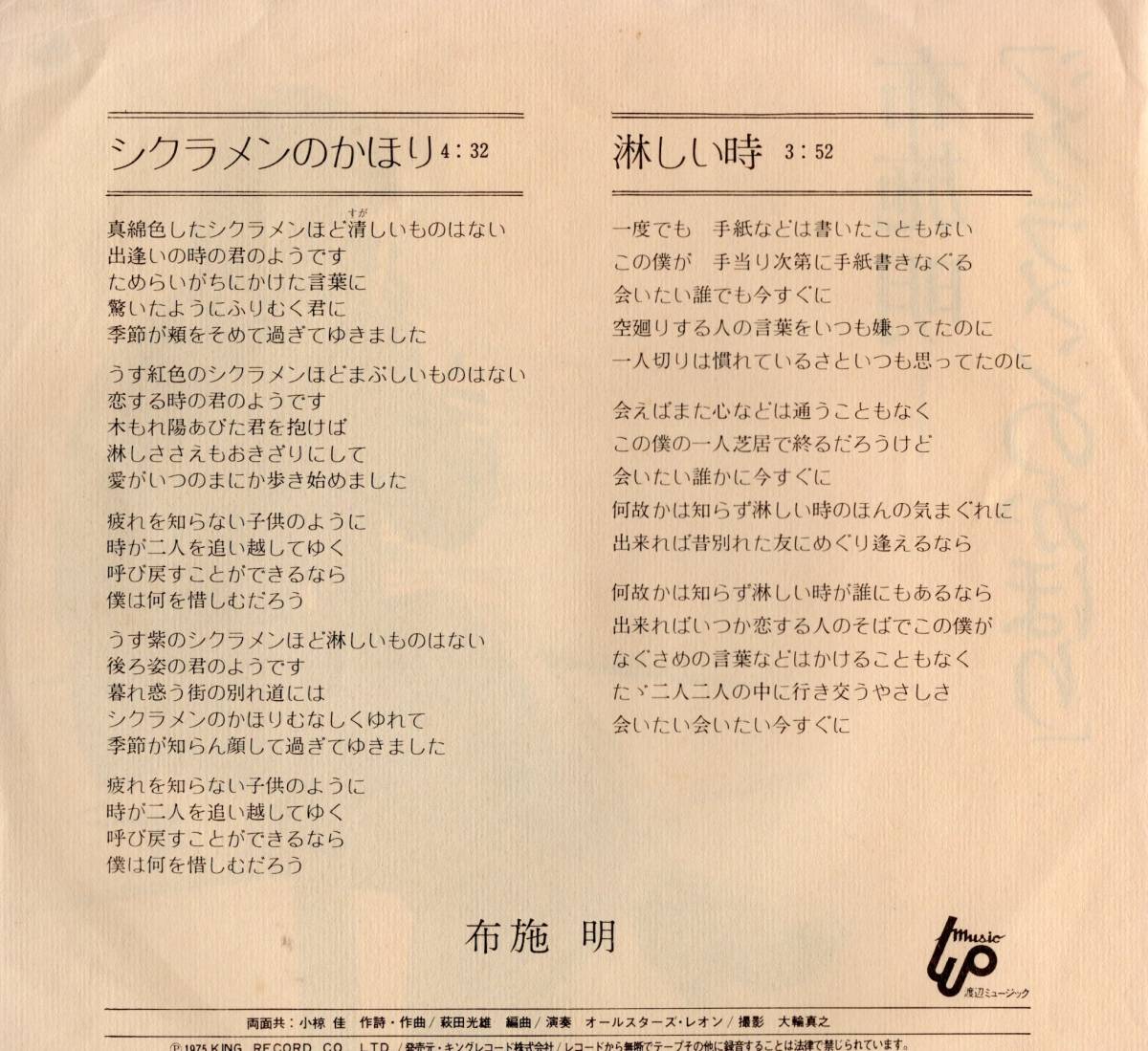 【EP】布施明「シクラメンのかほり / 淋しい時」小椋佳/萩田光雄　＊1975年4月発売 _画像2
