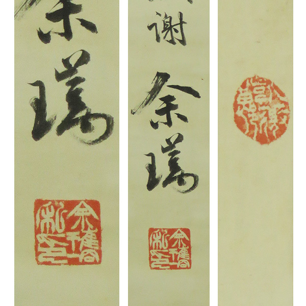 B-3867【真作】中国・余元眉 肉筆絹本 三行書 掛軸/中国書画 中林梧竹の師 唐物 唐画 書画_画像3