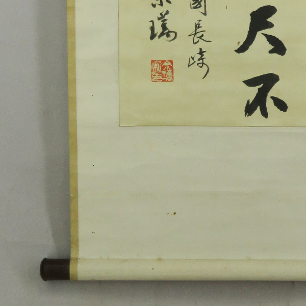 B-3867【真作】中国・余元眉 肉筆絹本 三行書 掛軸/中国書画 中林梧竹の師 唐物 唐画 書画_画像9