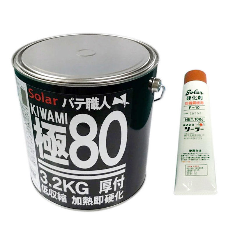 パテ職人 極み 80 冬型 3.2kg F-10硬化剤セット 中間パテ ソーラー_画像1