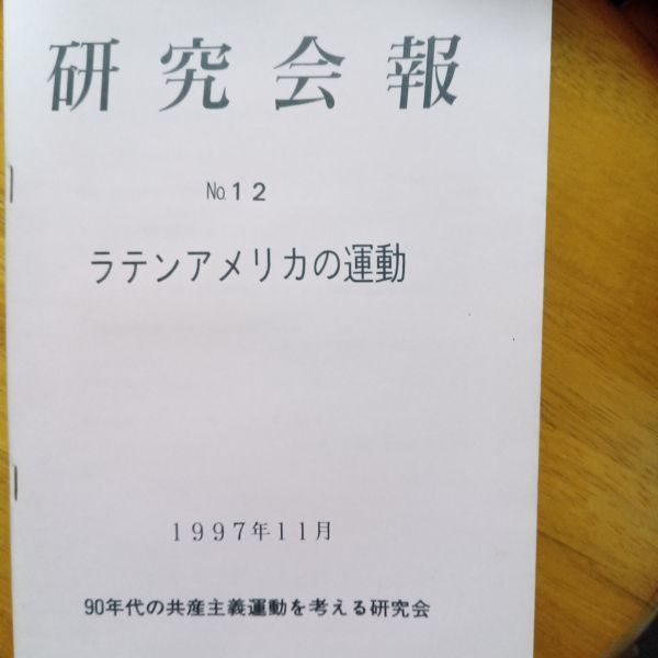 送料無料　研究会報　1997年№12　ラテンアメリカの運動　９０年代の共産主義運動を考える会　早見慶子　畑中文治　津村洋　旭凡太郎　_画像1