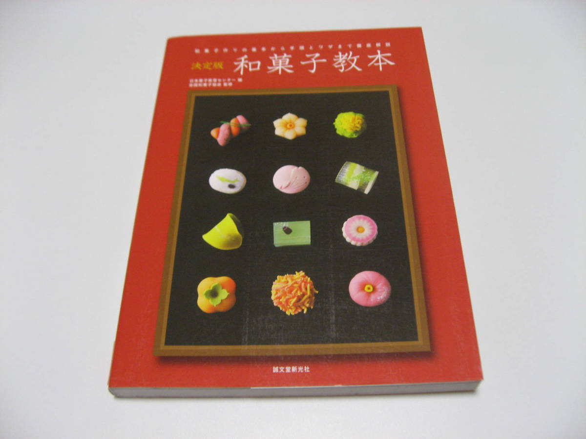 決定版 和菓子教本　和菓子作りの基本から手順とワザまで徹底解説