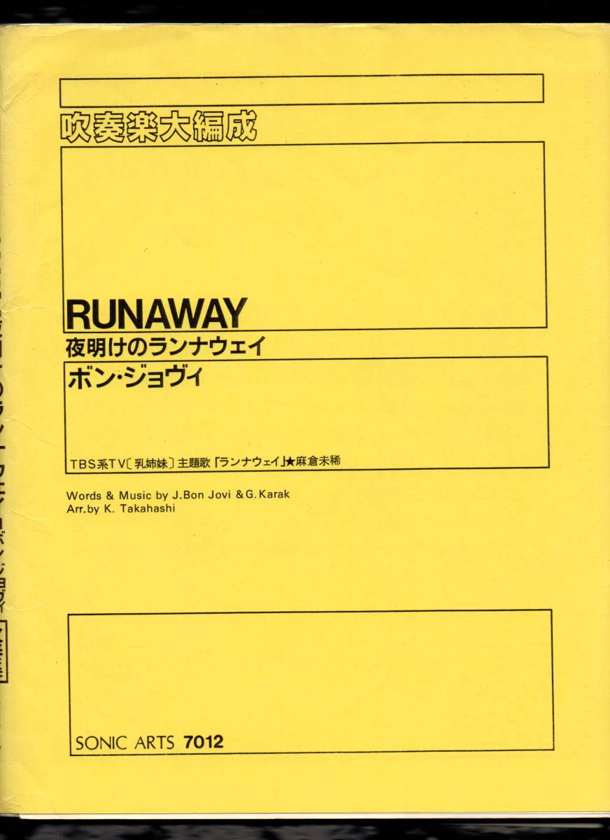 送料無料 吹奏楽楽譜 ボン・ジョヴィ：夜明けのランナウェイ K.Takahashi編 ドラマ「乳姉妹」主題歌 麻倉未稀 スコア・パート譜セット_画像1
