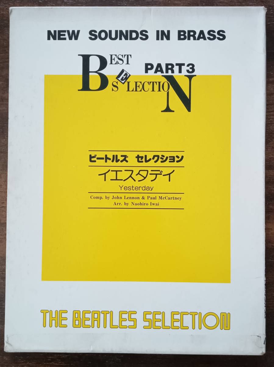 送料無料 吹奏楽楽譜 ザ・ビートルズ：イエスタデイ 岩井直溥編 試聴可 ニュー・サウンズ・イン・ブラス スコア・パート譜セット_画像1