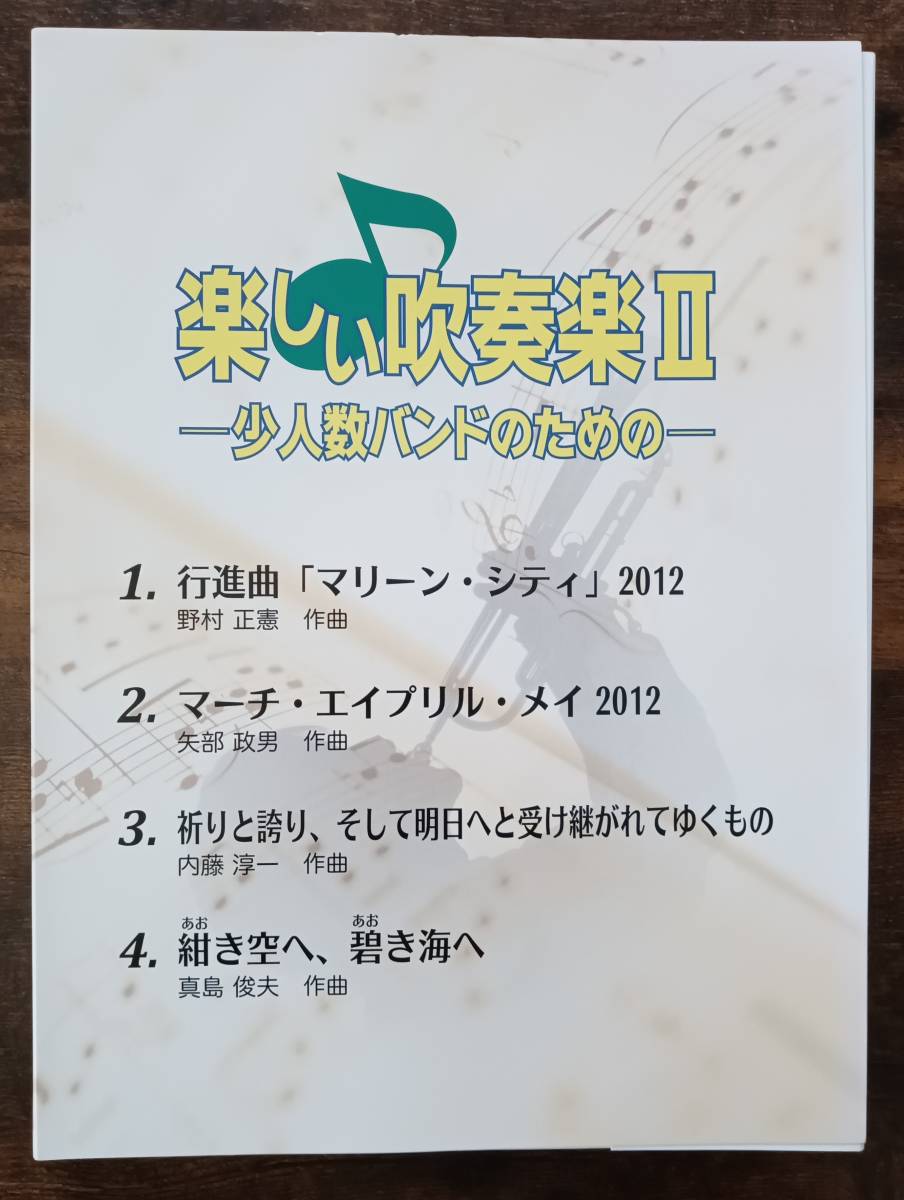 送料無料楽譜楽しい吹奏楽II マリーンシティマーチエイプリル 送料無料楽譜楽しい吹奏楽II マリーンシティマーチエイプリル