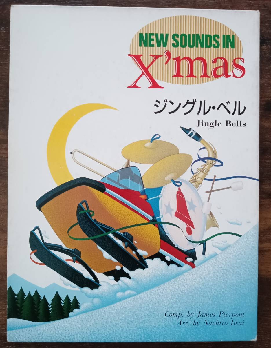 送料無料 吹奏楽楽譜 ジェームズ・ピアポント：ジングル・ベル 岩井直溥編 試聴可 スコア&パート譜 ニュー・サウンズ・イン・クリスマス_画像1