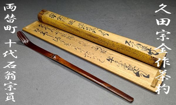 【茗】久田 宗全 自作 竹 茶杓 両替町 石翁宗員 筒 箱書 追銘 茨の花【籠 半床庵 表千家 宗旦 千家 如心斎 而妙 惺 斎 少庵 覚々 利休】_画像1