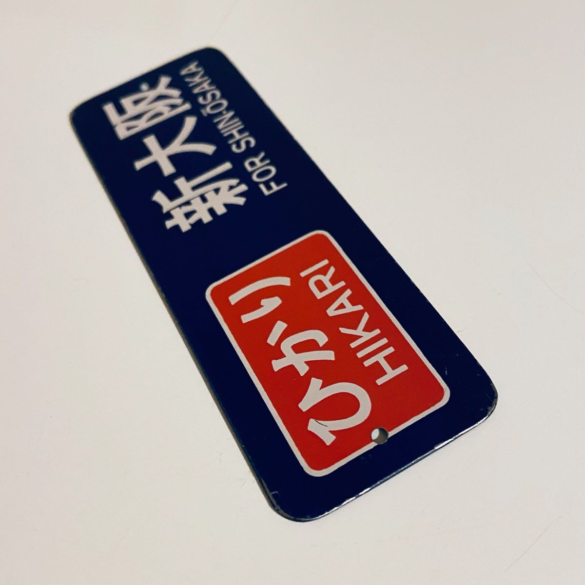 ミニ行先方向幕 新幹線 ひかり 新大阪(JR東海 東海道新幹線 0系 ミニ行先方向幕 新幹線 ひかり 新大阪(JR東海 東海道新幹線 0系