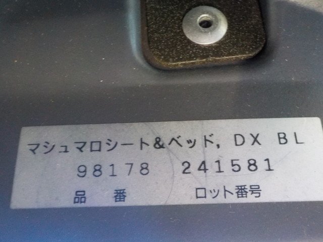 WD●○アップリカ　中古　チャイルドシート　マシュマロシート＆ベッド　DX　BL　5-11/20（あ）_画像10