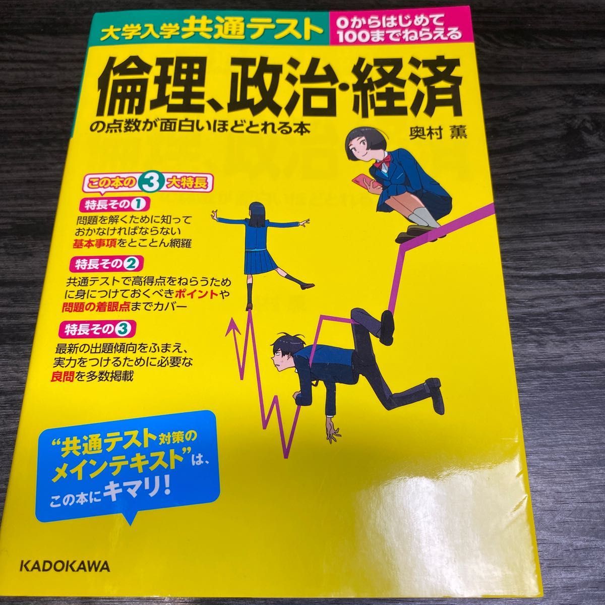 大学入学共通テスト倫理、政治・経済の点数が面白いほどとれる本　０からはじめて１００までねらえる 奥村薫／著