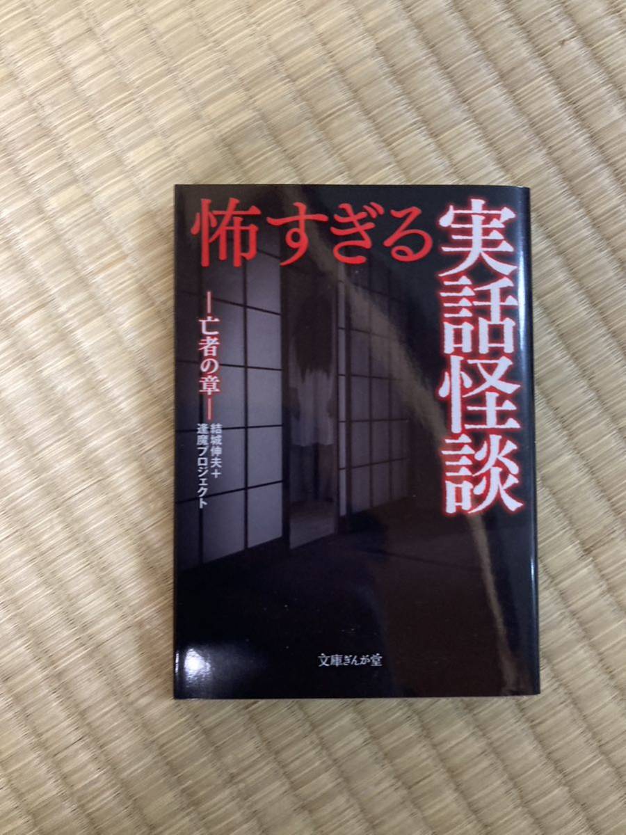 実話怪談怖すぎる　結城伸夫_画像1