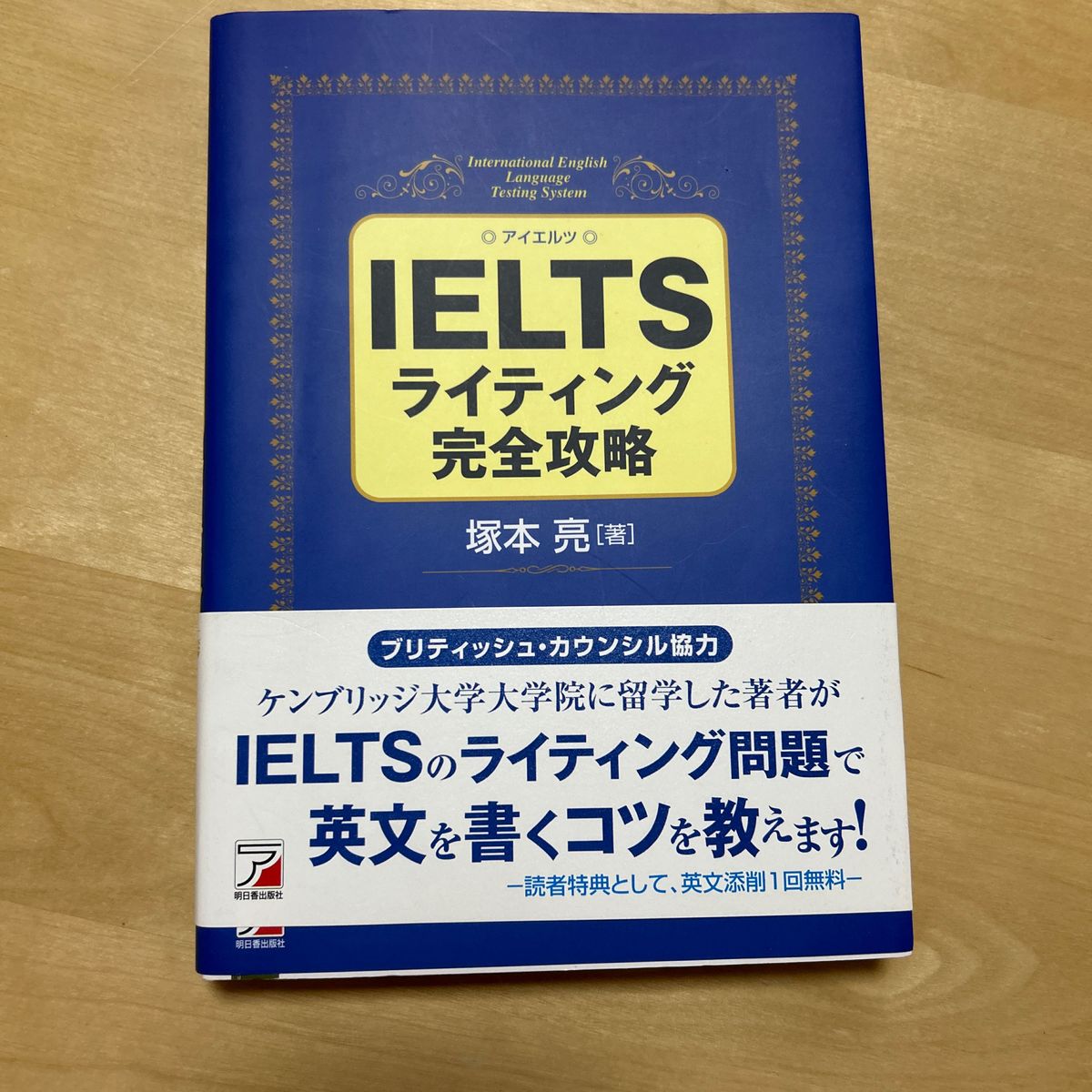 ＩＥＬＴＳライティング完全攻略 （ＡＳＵＫＡ　ＣＵＬＴＵＲＥ） 塚本亮／著