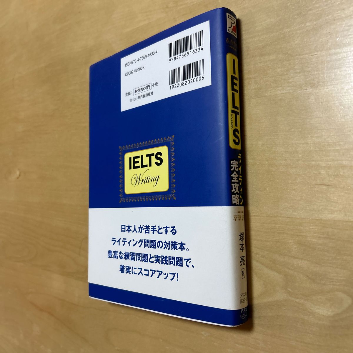 ＩＥＬＴＳライティング完全攻略 （ＡＳＵＫＡ　ＣＵＬＴＵＲＥ） 塚本亮／著