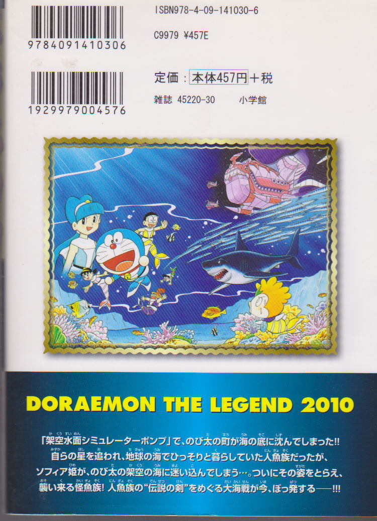 ドラえもん のび太の人魚大海戦 映画ストーリー 原作/藤子F不二雄 まんが/岡田康則 小学館_画像2