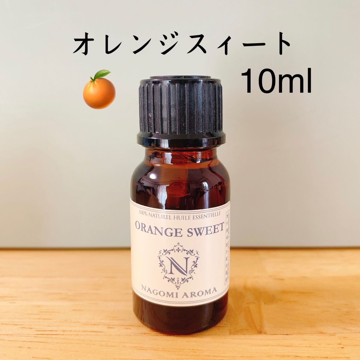 【10ml 】2個　100%天然　AEAJ認定 精油 オレンジ　アロマオイル　エッセンシャルオイル　柑橘系　