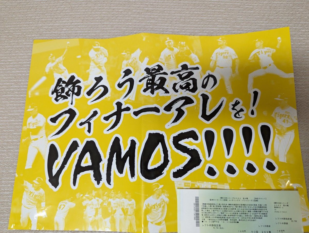 日本シリーズ　第4戦(11/1)使用済チケット+甲子園入場特典 メッセージポスター　 阪神タイガース