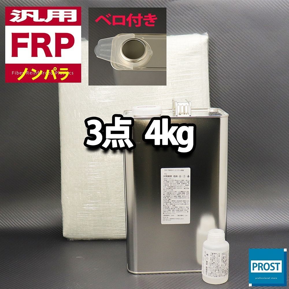汎用　FRP補修３点キット　樹脂４kg　一般積層用　ノンパラフィン　硬化剤　ガラスマット付 セット Z26_画像1