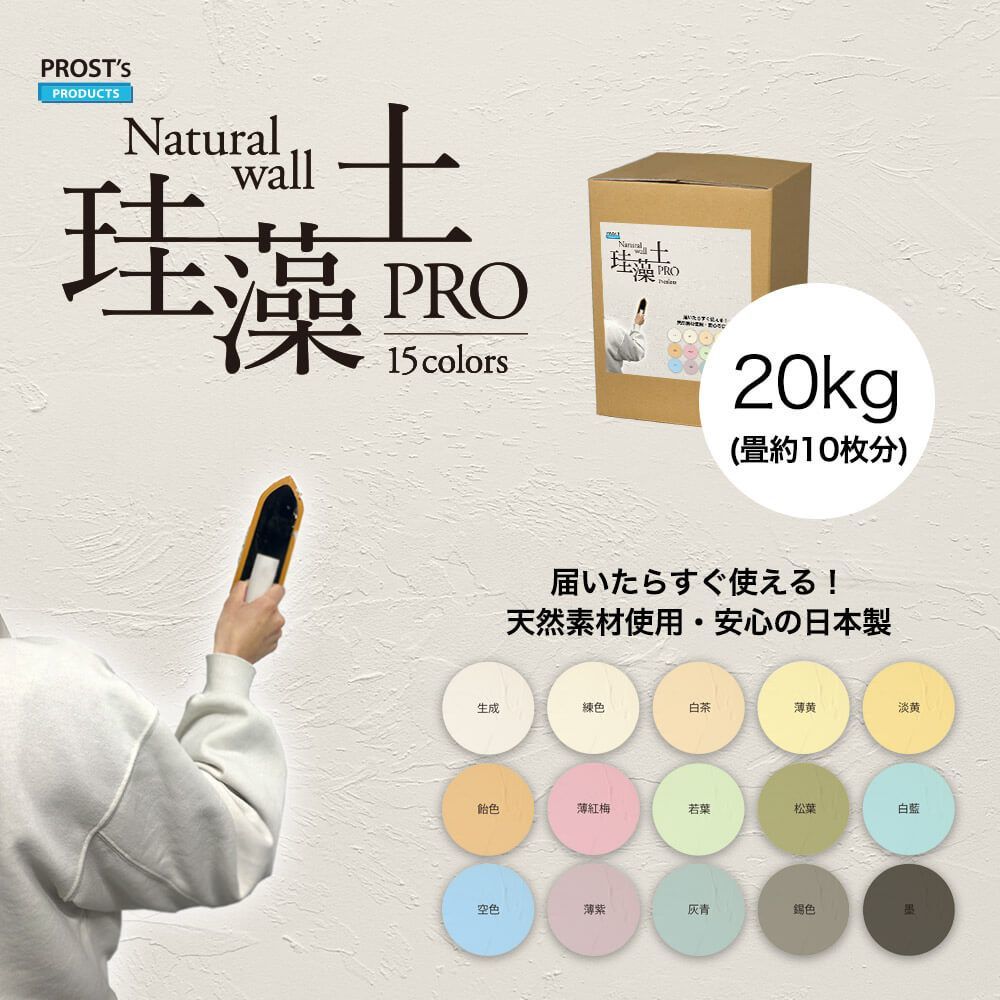 日本製珪藻土壁オーガニック天然壁ウォールPROST's 珪藻土PRO 20kg