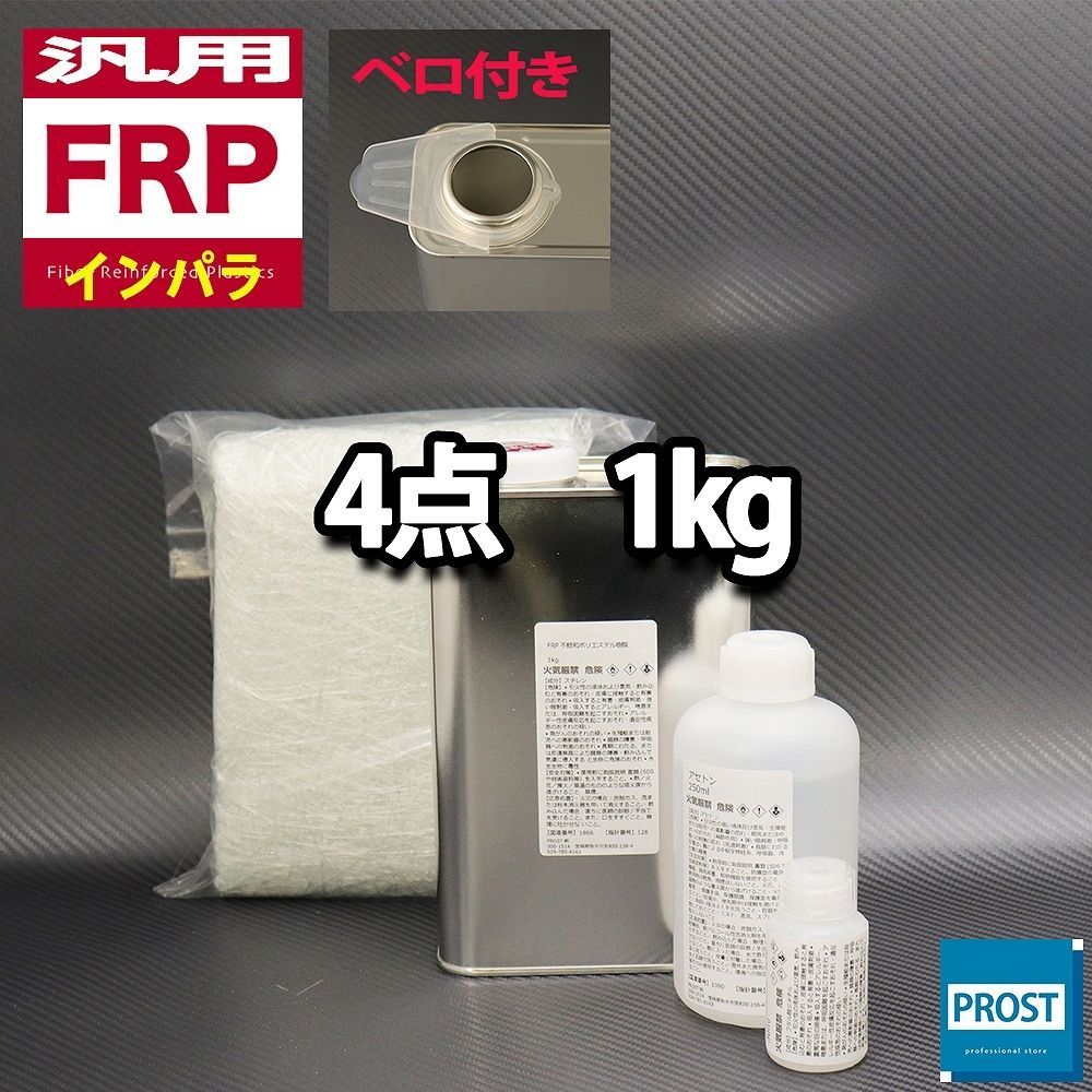 汎用 FRP補修４点キット　樹脂1kg　一般積層用　インパラフィン　硬化剤　ガラスマット　アセトン付 セット Z25_画像1