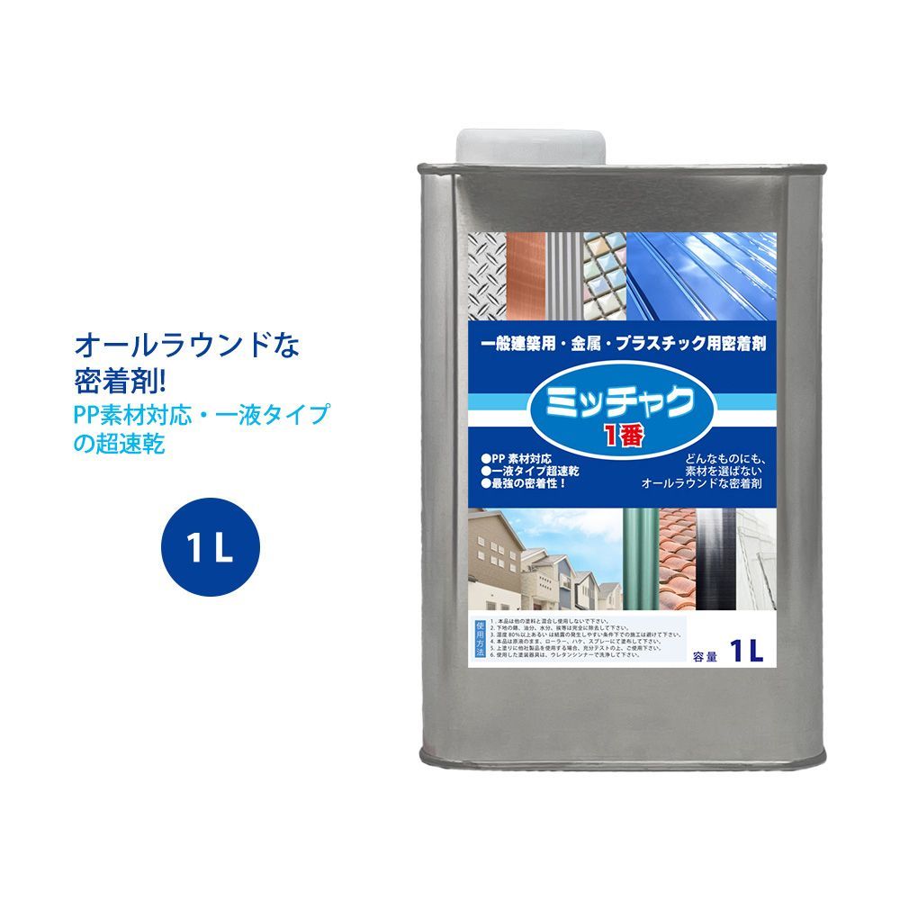 ミッチャク 1番 1L/ 塗料 建築用 金属 プラスチック 密着剤 Z25_画像1