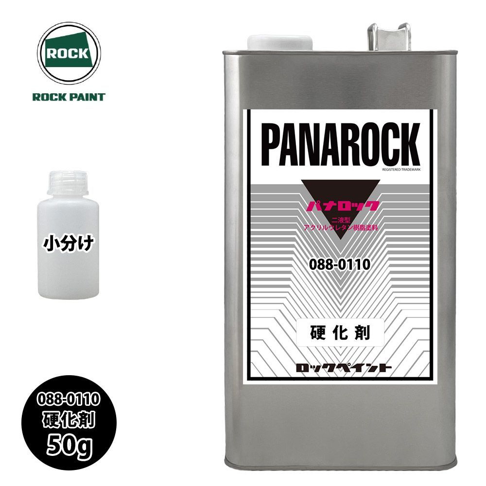 ロック パナロック 088-0110 パナロック硬化剤 50g/小分け ロックペイント 塗料 Z21_画像1