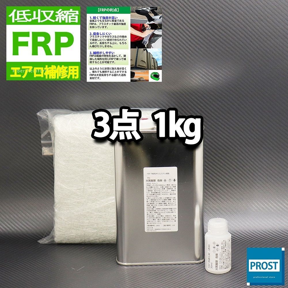 低収縮タイプ　FRPエアロ補修３点キット　樹脂１kg　一般積層用　インパラフィン　硬化剤　ガラスマット付 セット Z25_画像1