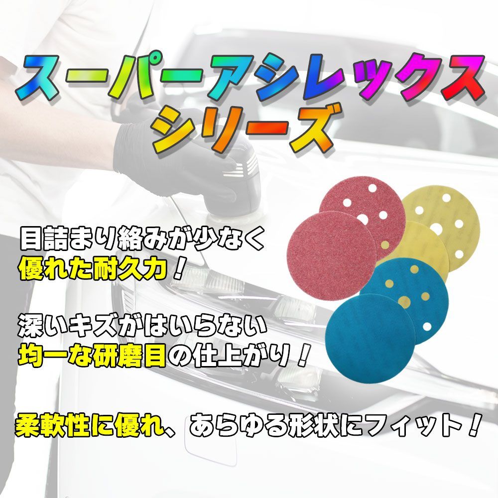 コバックス スーパーアシレックス ディスク 125mm K120/K150 穴有・穴無 各種　/コバックス　スーパーアシレックス ディスク 研磨材 Z30_画像2