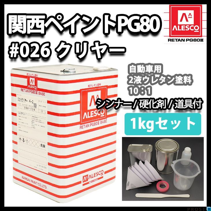 関西ペイント PG80 ♯026 クリヤー 1kgセット（道具付き）/ 2液 ウレタン 塗料 Z25_画像1