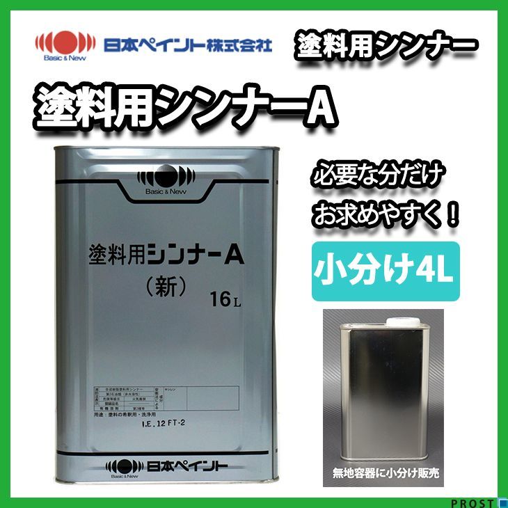 【小分け】 塗料用シンナーA 4L 【メーカー直送便/代引不可】 日本ペイント 塗料 Z26の画像1