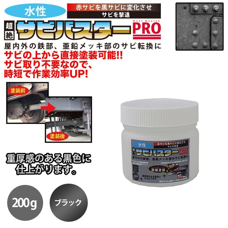 国産 水性 錆転換塗料 ブラック 超絶さびバスターPro 200g/水性塗料 サビ止め 1液 サビ転換 錆転換 ホールド 錆止め Z12_画像1