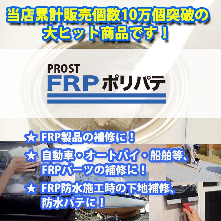 硬化剤付！FRPポリエステルパテ　５００g　下地凹凸/平滑用/FRP補修/ポリパテ Z24_画像2