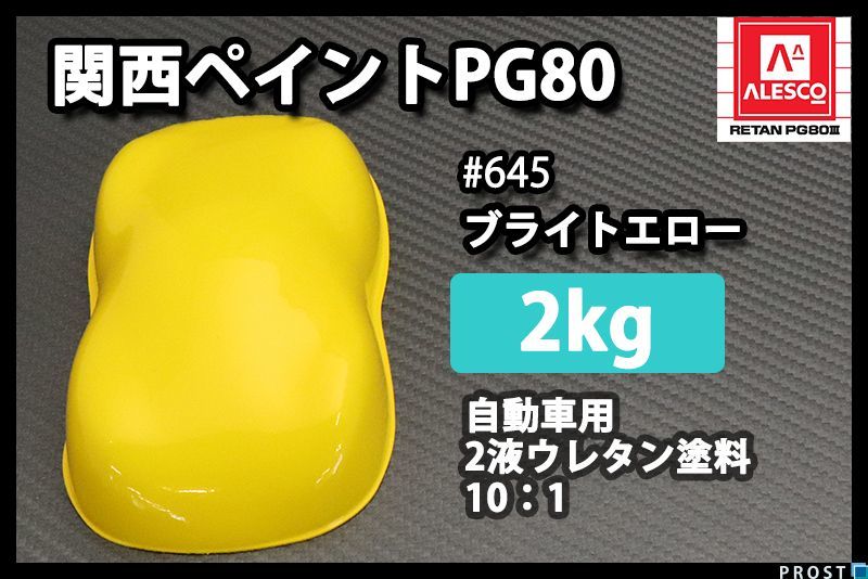 関西ペイント PG80 原色 645 ブライトエロー 2kg/小分け 2液 ウレタン 塗料 Z25_画像1