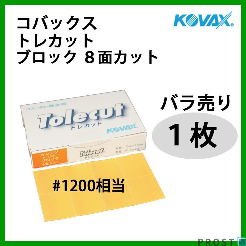 塗装後のごみ取り・仕上げに！コバックス トレカット ブロック 8面カット オレンジ 1200番相当 1枚/研磨 仕上げ クリア Z30_画像1