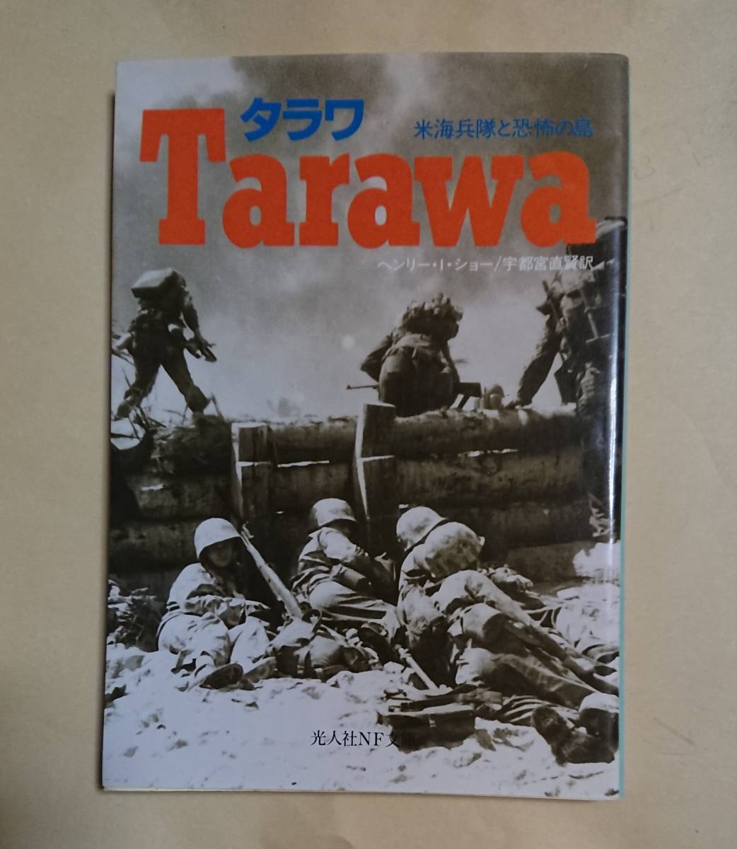 光人社NF文庫 : タラワ Tarawa ～米海兵隊と恐怖の島～ 【識1】_画像1