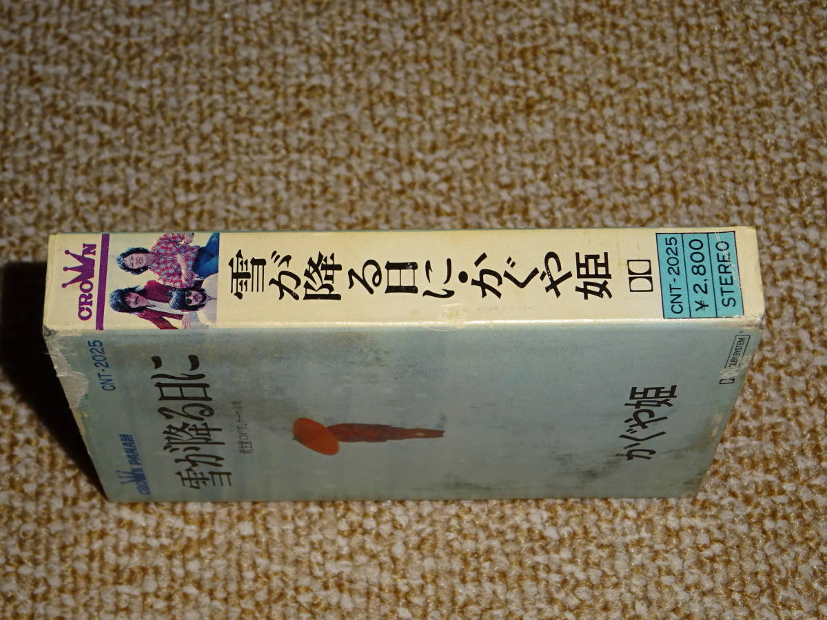 ★かぐや姫★ 「雪が降る日に」 昭和フォーク カセットテープ_画像3