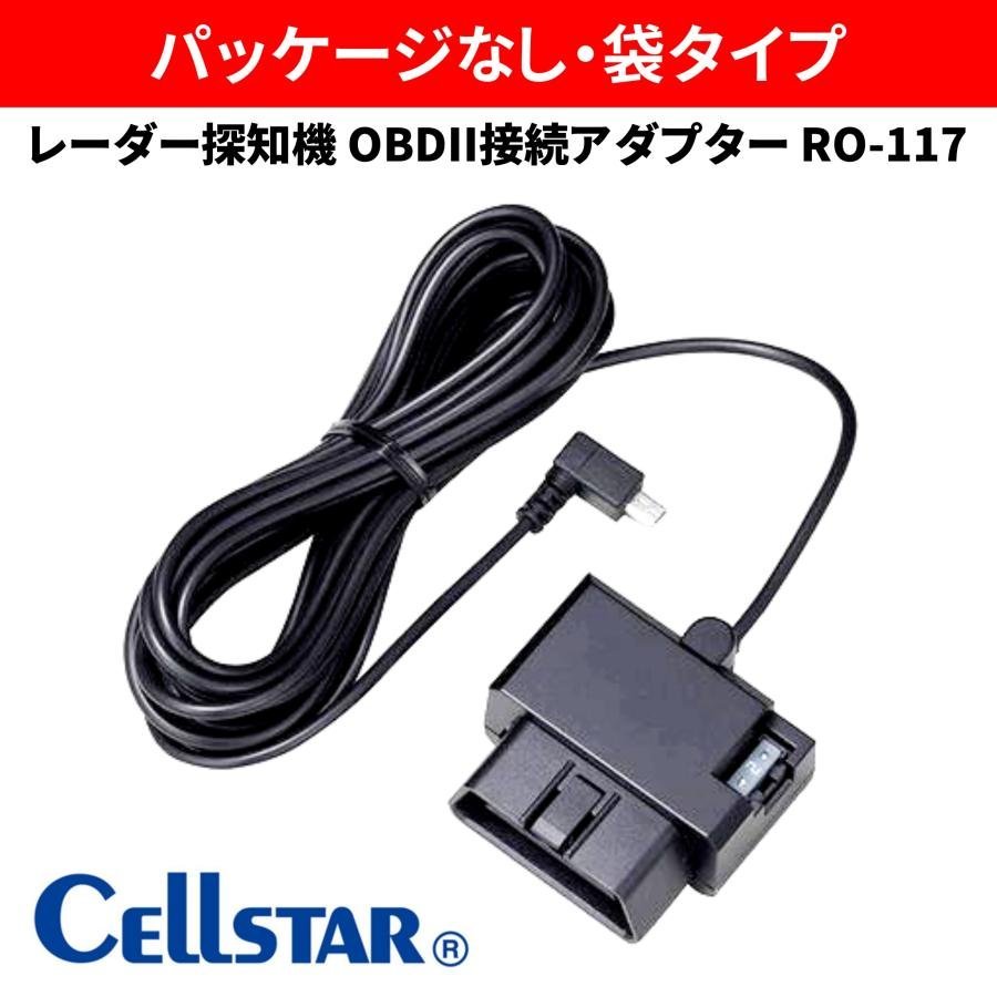 アウトレット品(箱なし)】　セルスター　レーダー探知機　OBDII接続アダプター RO-117_画像1