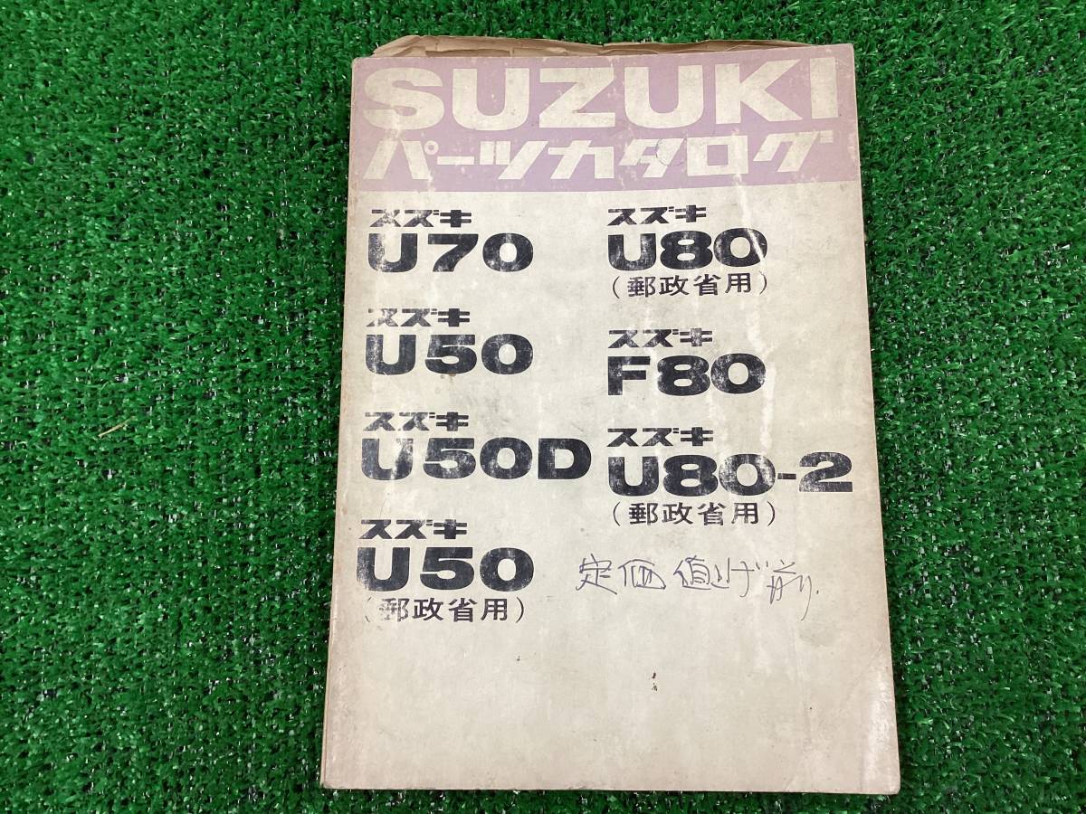 30) パーツカタログ　スズキ U70 U50 U80 F80 郵政省用　パーツリスト 旧車　当時物_画像1