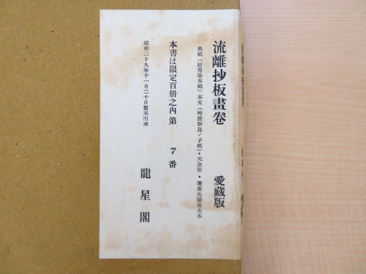棟方志功 直筆署名入限定本2冊セット『流離抄板画巻 愛蔵版 棟方志功 直筆署名入限定本2冊セット『流離抄板画巻 愛蔵版