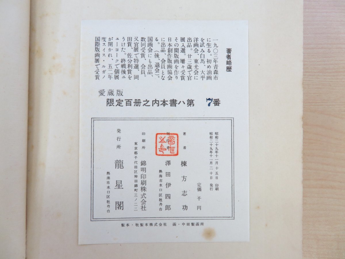 棟方志功 直筆署名入限定本2冊セット『流離抄板画巻 愛蔵版 棟方志功 直筆署名入限定本2冊セット『流離抄板画巻 愛蔵版