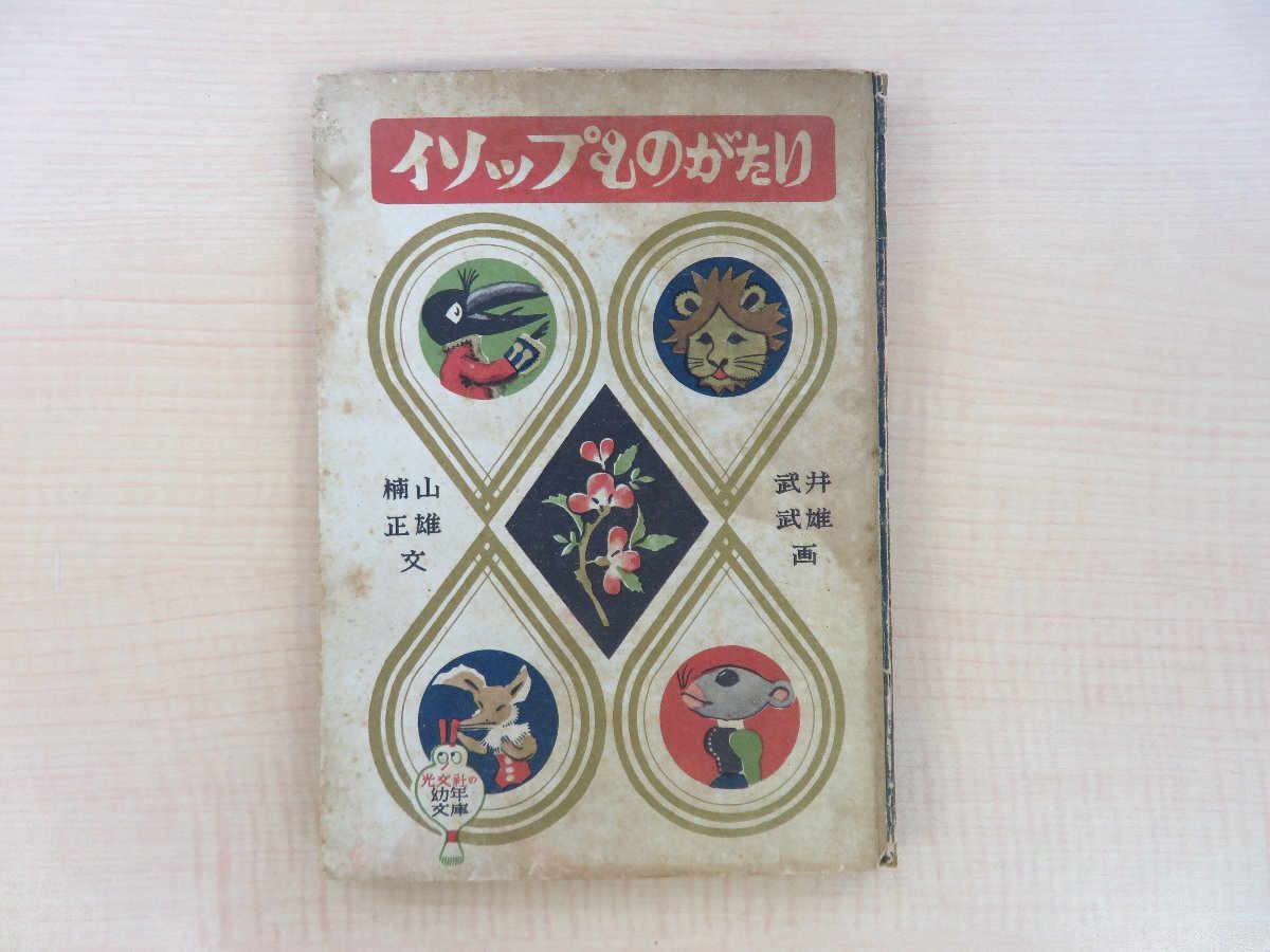 イソップ原作 楠山正雄編 武井武雄画『イソップものがたり 幼年文庫』昭和24年 光文社刊_画像1