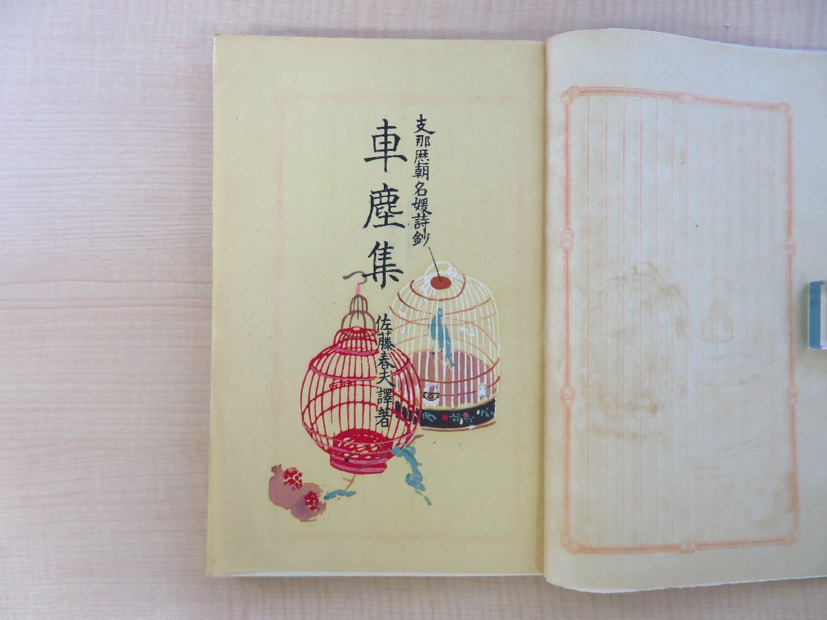 佐藤春夫『支那歴朝名媛詩抄 車塵集』昭和4年 武蔵野書院刊 函付初版本 小穴隆一木版画装 中国歴代女性詩人の漢詩邦訳書 漢詩集_画像3