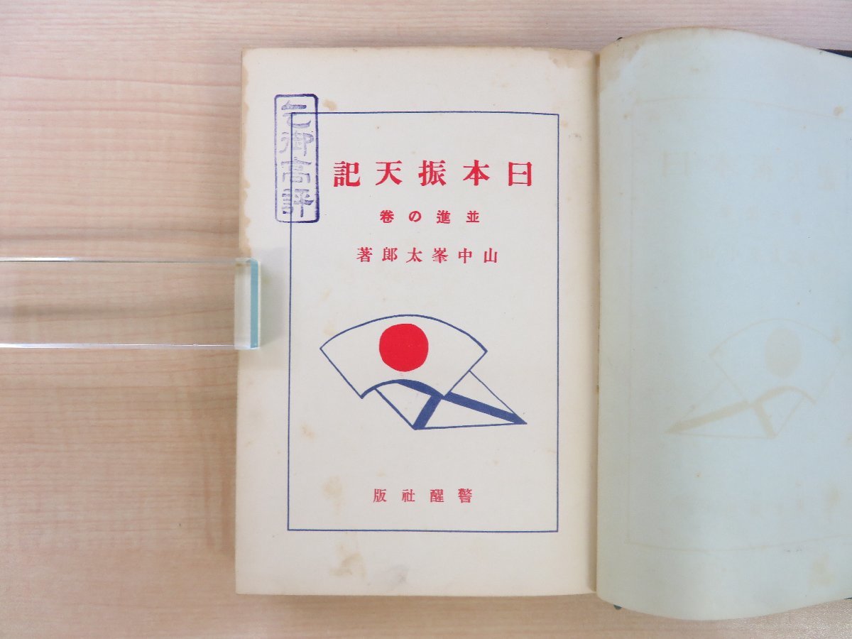 即納!最大半額! 山中峯太郎『日本振天記 函付初版 警醒社刊 並進の巻』昭和11年 和書