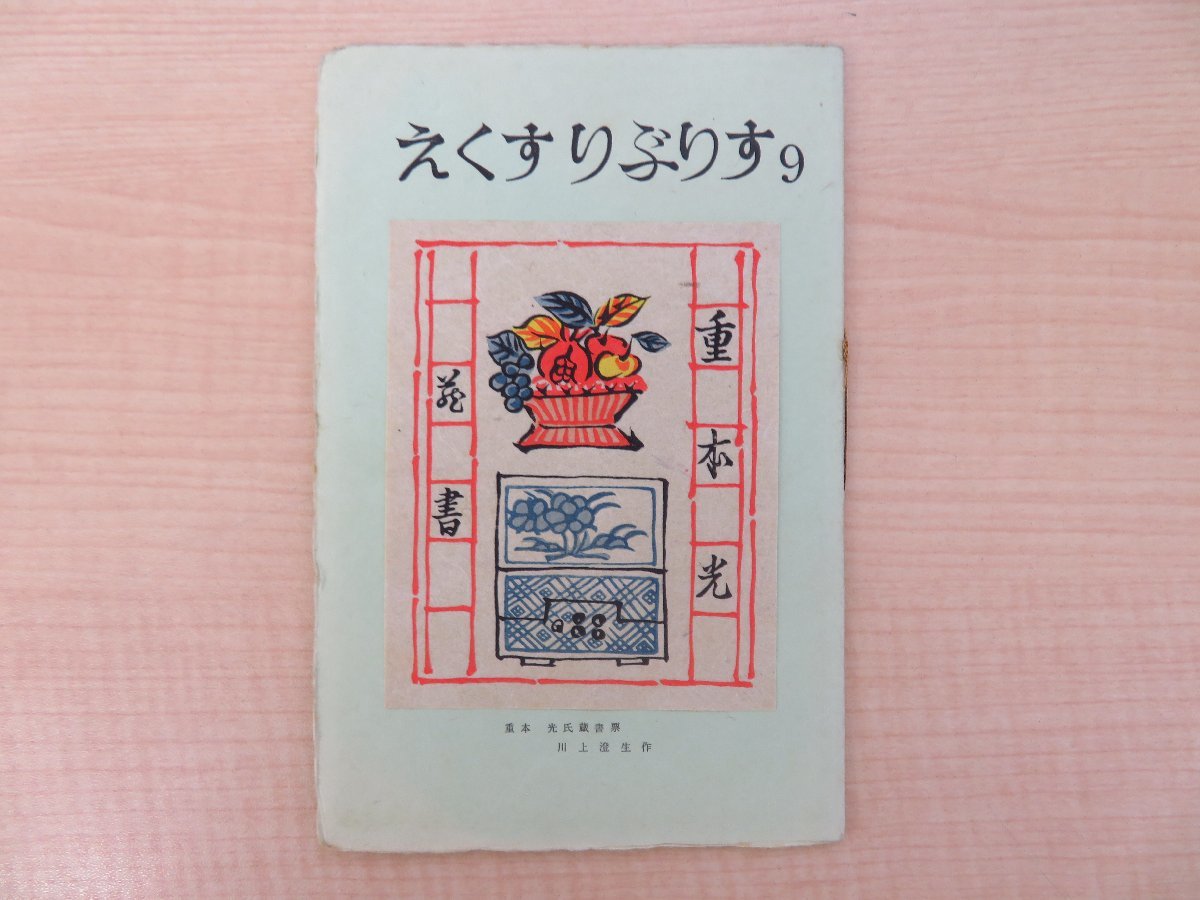 磯弴(いそ弴)編 池田満寿夫・平井蒼太他文『えくすりぶりす 磯弴(いそ弴)編 池田満寿夫・平井蒼太他文『えくすりぶりす