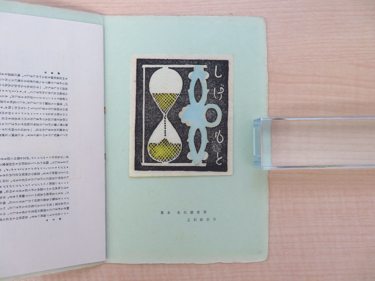 磯弴(いそ弴)編 池田満寿夫・平井蒼太他文『えくすりぶりす』(全10冊揃)昭和37-41年 真珠社/平井通刊 限定30-50部 蔵書票愛好誌 アート、エンターテインメント 磯弴(いそ弴)編 池田満寿夫・平井蒼太他文『えくすりぶりす』(全10冊揃)昭和37-41年 真珠社/平井通刊 限定30-50部 蔵書票愛好誌 アート、エンターテインメント
