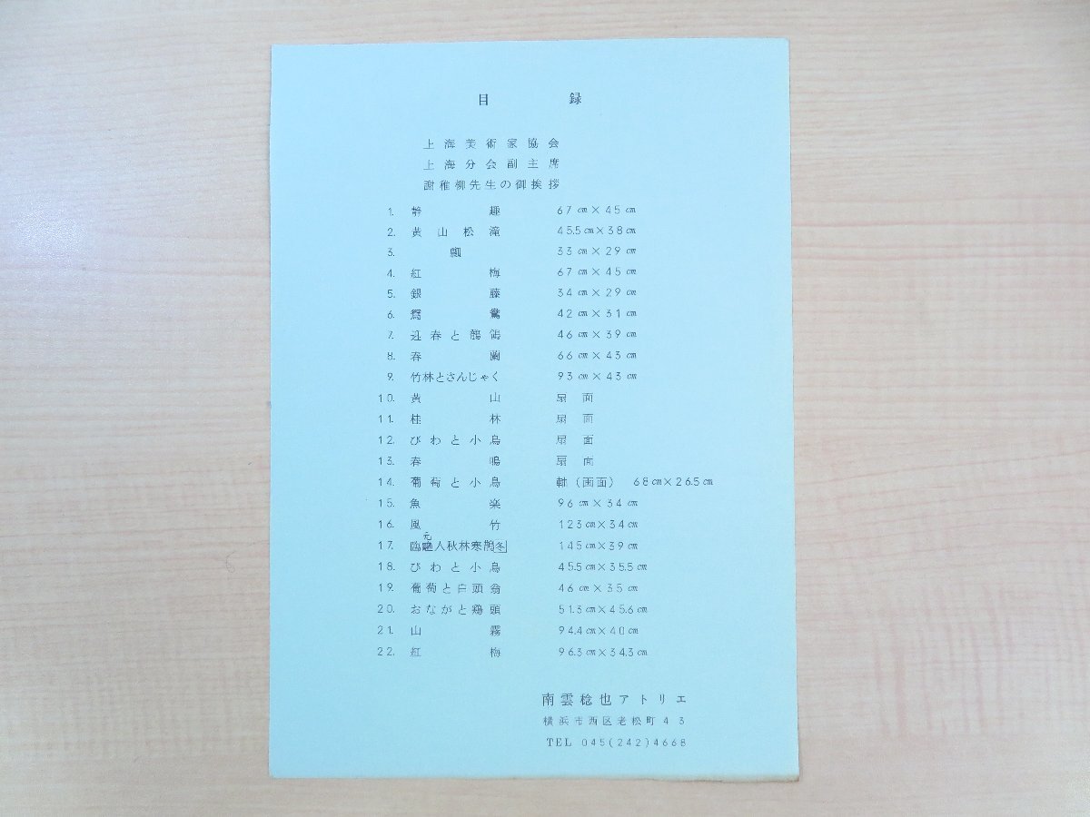 最も 独特な店 謝稚柳序文『南雲稔也画集』1980年頃 南雲稔也アトリエ その他