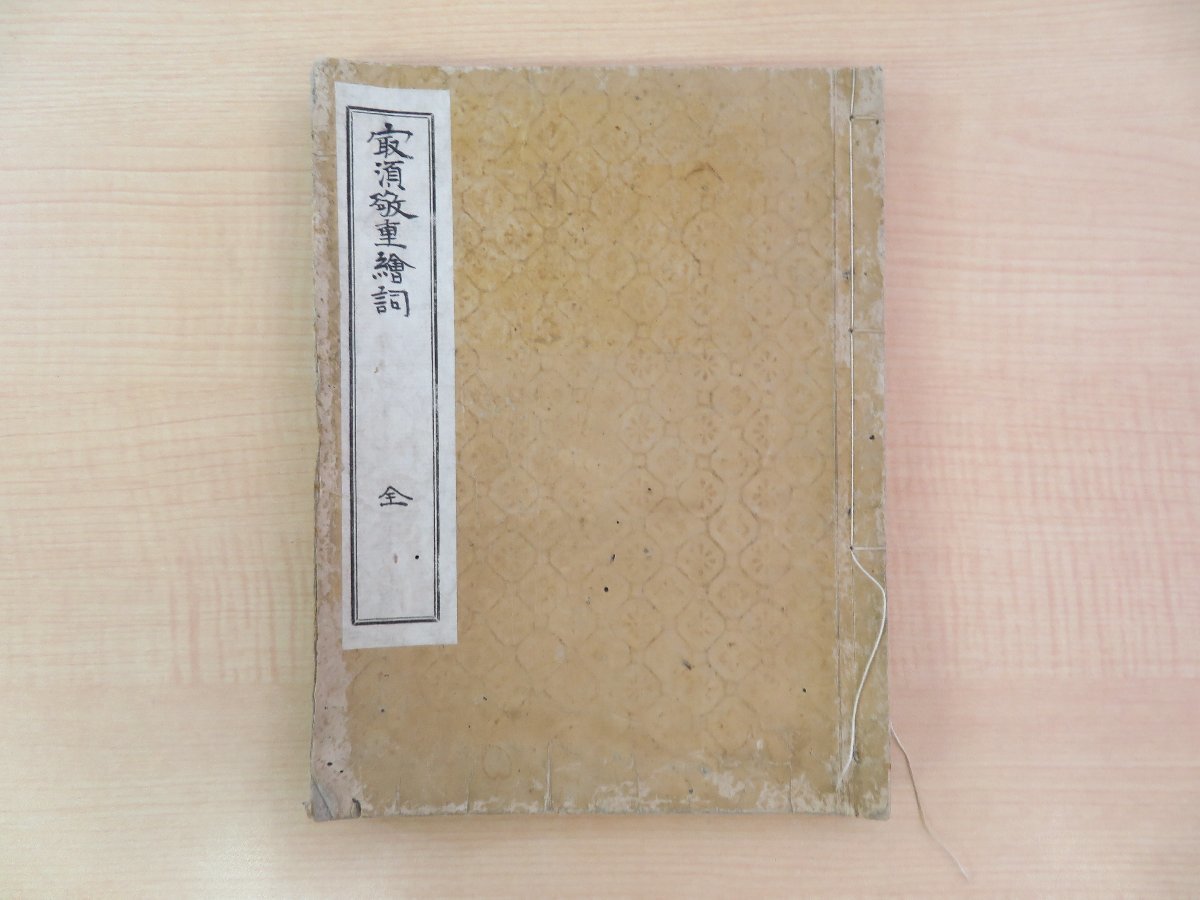 乗専『最須敬重絵詞』(全7巻5巻存・合本1冊)江戸 乗専『最須敬重絵詞』(全7巻5巻存・合本1冊)江戸